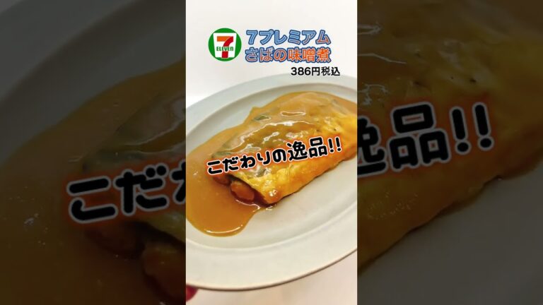 セブンプレミアムの『さばの味噌煮』をご紹介❗️フジ系「潜入！リアルスコープ」でも取り上げられた、日本人が大好きなメニュー✨🐟#コンビニ #ダイエット #セブンイレブン