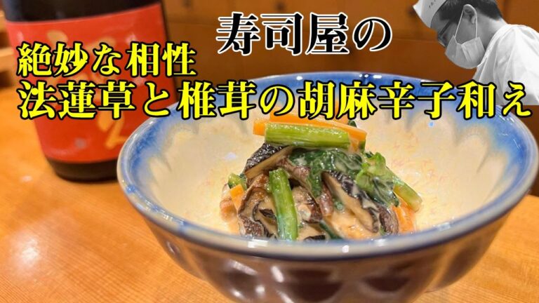 【料理レシピ】【和食】絶妙な相性・ほうれん草と椎茸の胡麻辛子和え！寿司屋の大将の一品です