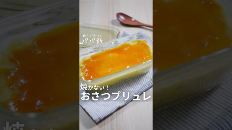 オーブン・バーナー不要【スイートポテトブリュレ】🍠　#スイートポテト #簡単レシピ #さつまいもレシピ #さつまいも