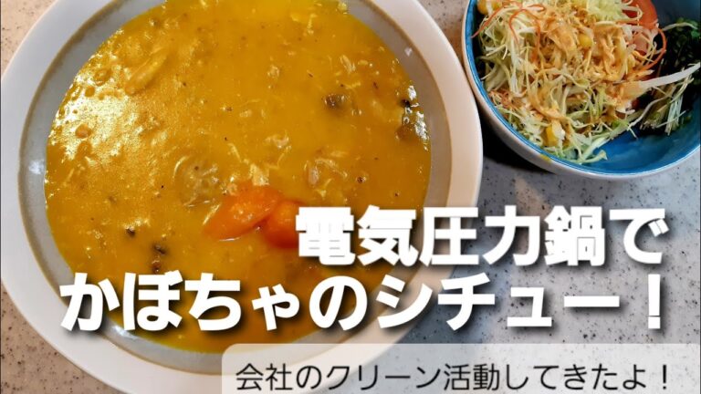 【電気圧力鍋】材料切って入れて放置でかぼちゃシチュー