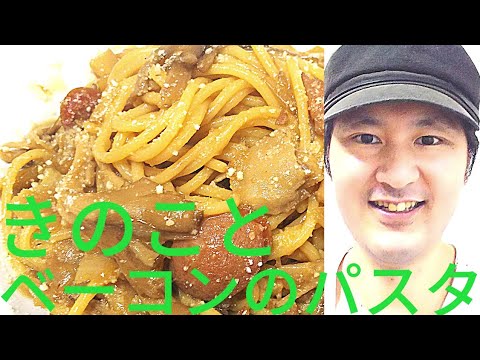 [きのことベーコンのバター醤油パスタの作り方]バターの火入れと入れるタイミングが重要