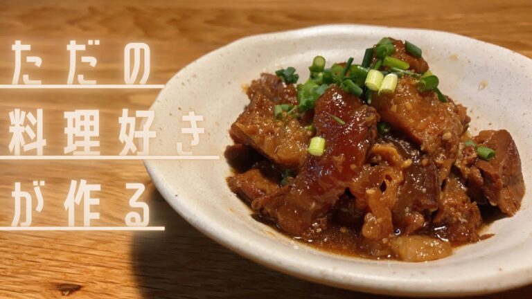 【ええ声クッキング】とろとろの悪魔的晩酌メニュー"牛すじ煮込み"