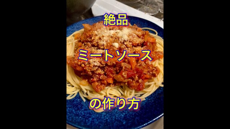 絶品！ミートソースの作り方