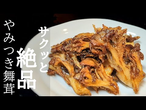 香ばしくサクッサク！やみつき舞茸の唐揚げの作り方☆大さじ3の油でOK