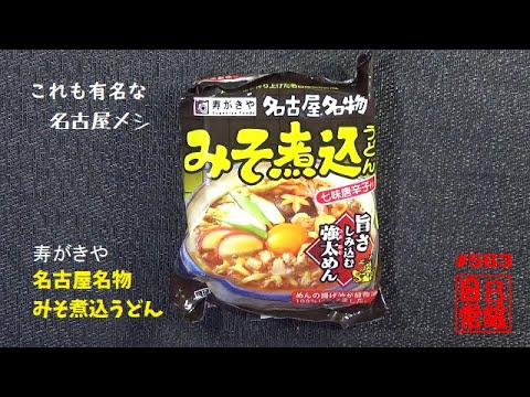 #563　寿がきや　名古屋名物　みそ煮込うどん