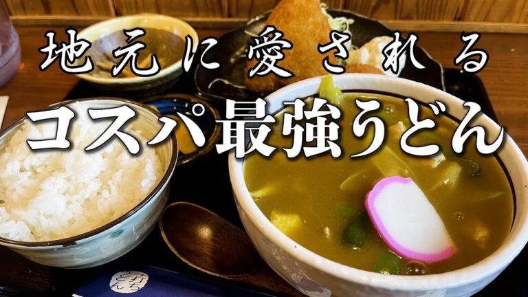 愛知で地元民に愛されるコスパ最強のカレーうどんが旨すぎた。【西尾市/こむぎ庵】 japanese nagoya udon gourmet