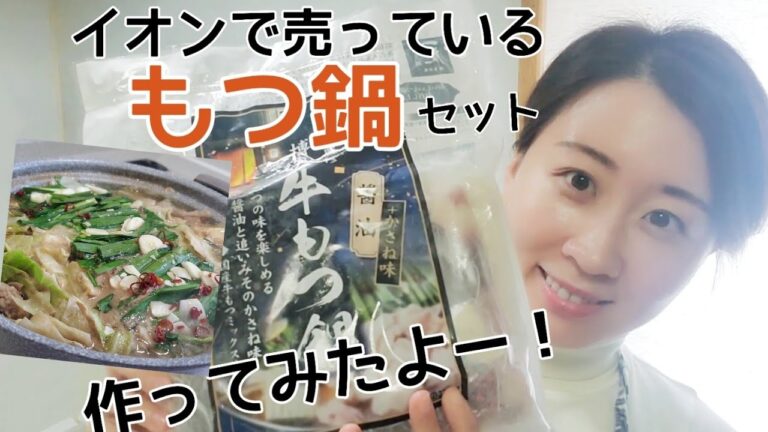 【もつ鍋】あほな私の話をしながらイオンで購入したもつ鍋セット作ってみたよ