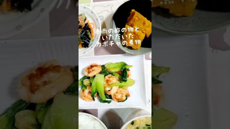 今日の夕ごはん！#shorts #エビとチンゲン菜のガーリック炒め #酢の物