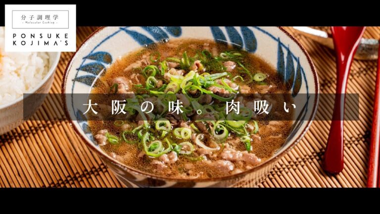 大阪銘店の味をご家庭で「肉吸い」【日本イチ丁寧なレシピ動画】