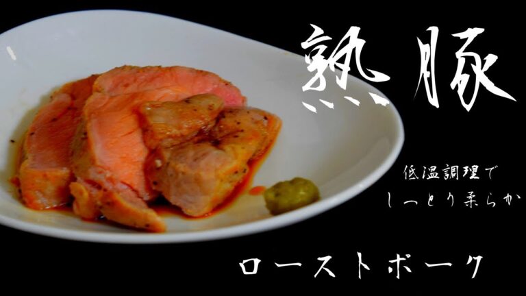 【しっとり柔らか】低温調理でブランド豚をローストポークしてみた