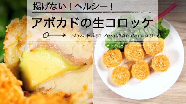揚げない！ヘルシー！アボカドの生コロッケ