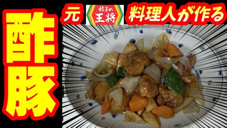 【元・王将料理人が作る！】カンタン！本格！酢豚！！業務スーパー 中華甘酢のあんで作るアルヨ