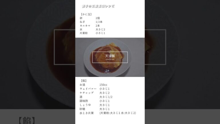 【再現レシピ】餃子の王将風　天津飯