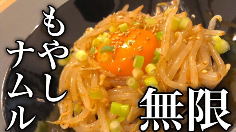 【無限もやしナムル】超絶美味い！無限に食える！おつまみの作り方！ド定番のモヤシナムル居酒屋・ラーメン屋風　How to make Bean sprouts namul eazy Appetizers