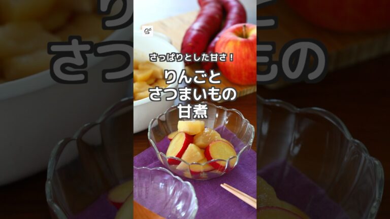 【冷蔵7日】りんごとさつまいもの甘煮 #作り置き #つくおき #レシピ動画 #お弁当