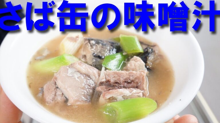【さば缶】さば缶の味噌汁【おつまみ】【Canned mackerel】【味噌汁】