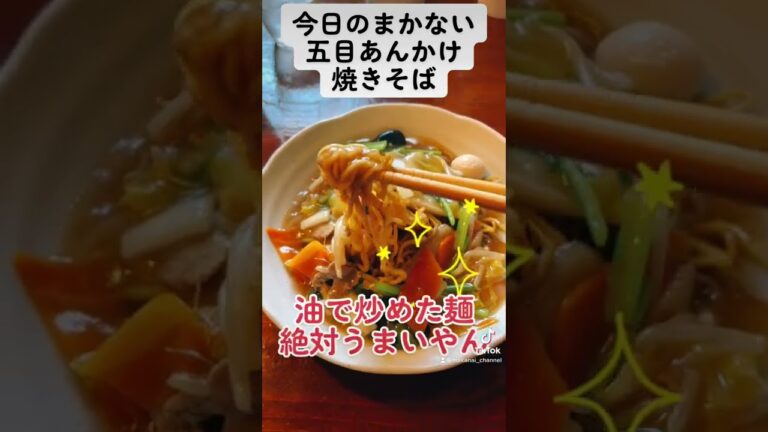 まかない五目あんかけ焼きそば