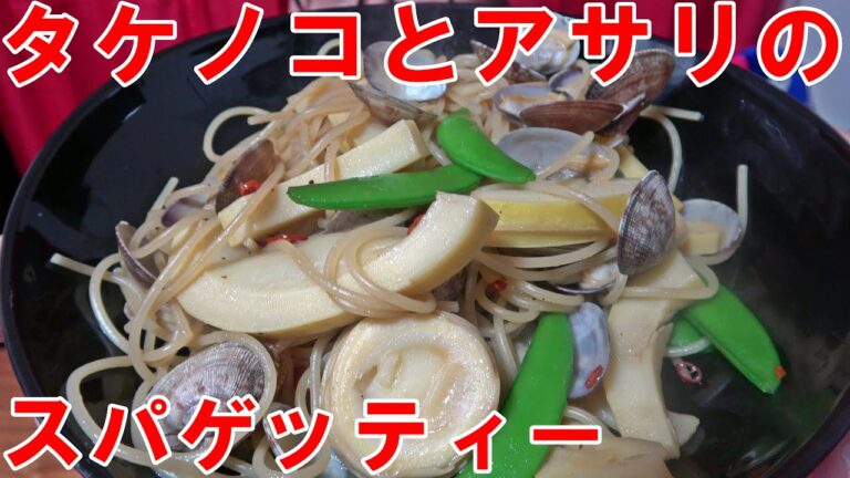 【パスタ】たけのことあさりのスパゲッティー
