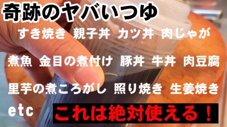 これは使える！めっちゃ旨い【万能調味料】奇跡のヤバいつゆ！すき焼き、豚丼、牛丼、生姜焼き、煮物、肉じゃが、煮魚、話題のたれ