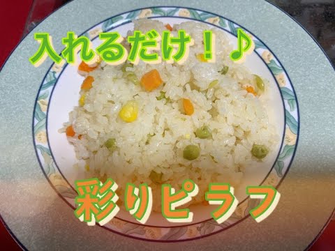 easy!!!美味しいピラフがすごく簡単に作れます！！
