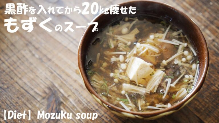 【ダイエット】痩せたい時に食べる『もずくと豆腐の酢スープ』