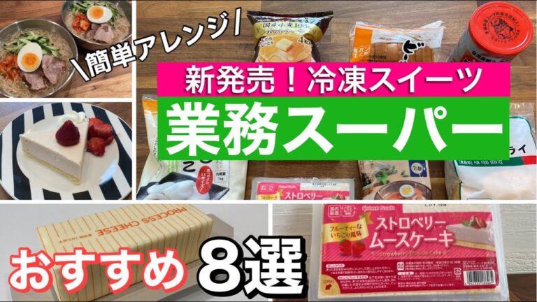 【業務スーパー】新作スイーツ＆おすすめ8選/初購入品を試す/簡単に作れるアレンジレシピもご紹介
