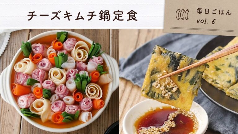 【巻き巻きチーズキムチ鍋定食】見て楽しい！食べておいしいピリ辛鍋献立♪｜毎日ごはん vol.6