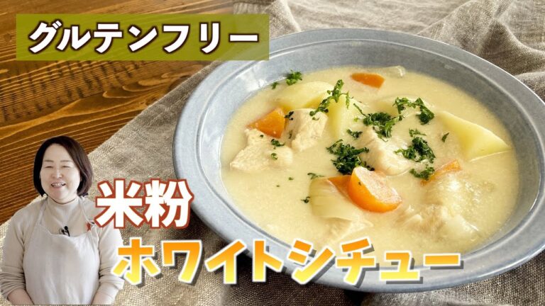 【グルテンフリー】米粉と豆乳で作る米粉シチュー😊 米粉の基本、優しい味のホワイトシチュー