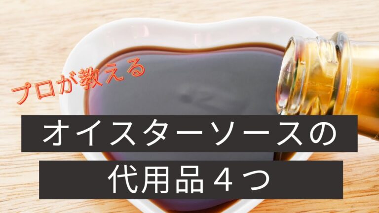 【元専門学校講師のズルい料理知識】オイスターソースの代用品4つ