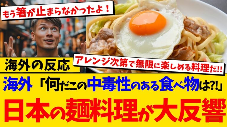 【海外の反応】「何だこの食べ物は？！」海外で紹介された焼うどんのレシピが大反響！その実際の動画とコメント、海外の反応集