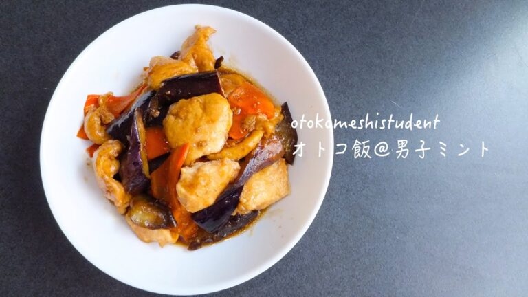 男子大学生のオトコ飯 「鶏となすのさっぱり煮作ってみた」