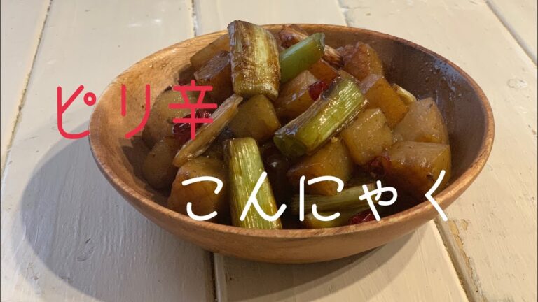 ピリ辛こんにゃくをつくります。