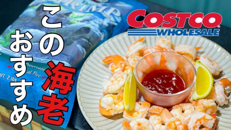【料理人のコストコ再現レシピ】コストコで売ってるシュリンプカクテルを自宅でつくる