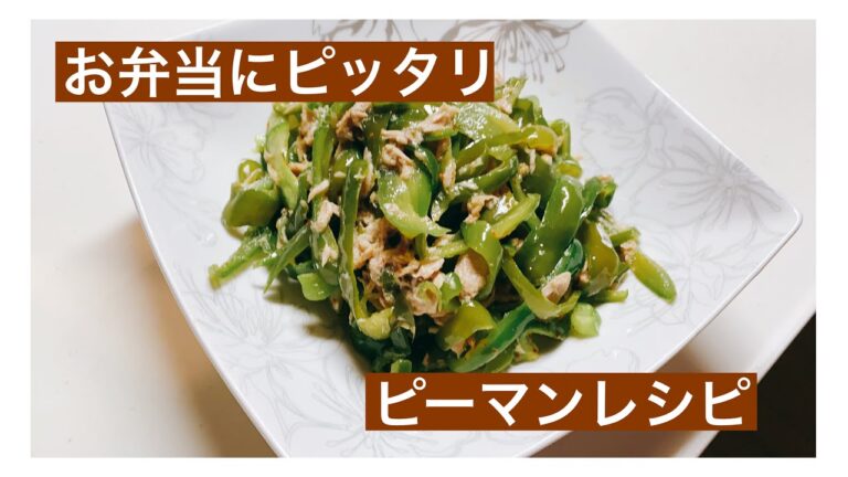 【お弁当のおかず】お弁当や食卓にピーマンレシピ