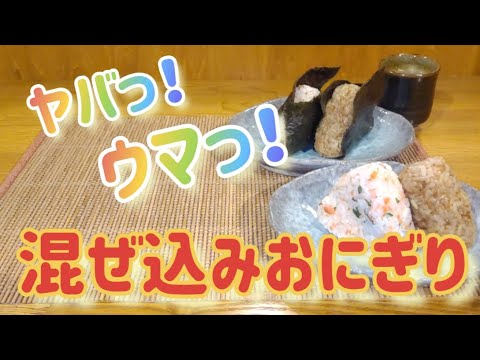 混ぜ込みおにぎりを作る！【ヤバっ！ウマっ！具を混ぜ混んであるから、どこを食べても同じ味！】#おにぎりレシピ#簡単 #人気