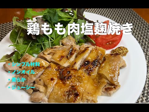 【鶏もも肉の塩麹焼き】＃ノンオイル　＃シンプル材料　#amway  　　　#cooking  #chicken #塩麹
