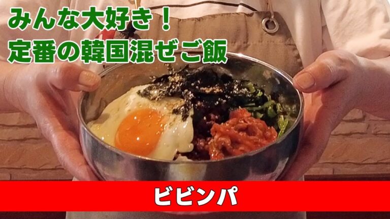 【みんな大好き！定番の韓国混ぜご飯】ビビンパ
