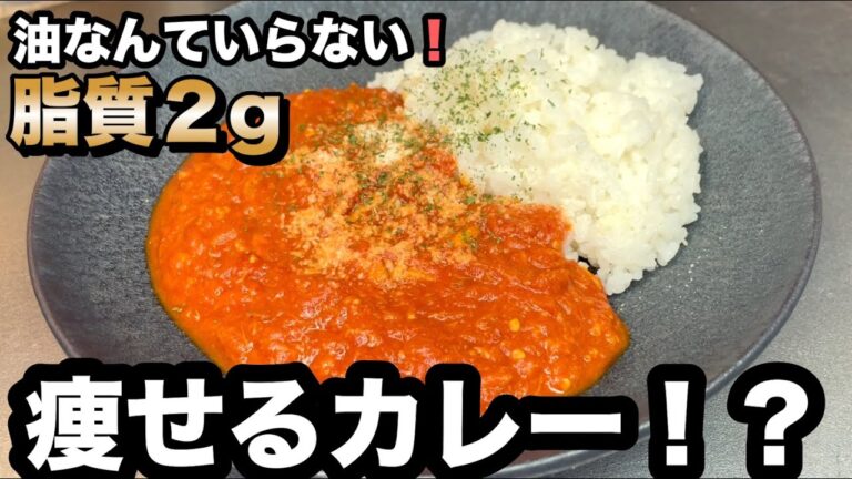 【脂質たったの2g❗️】太らない！大満足のツナトマトカレーが痩せウマすぎてリピート確定！