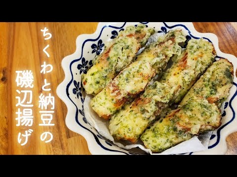 【簡単】ちくわと納豆の磯辺揚げ