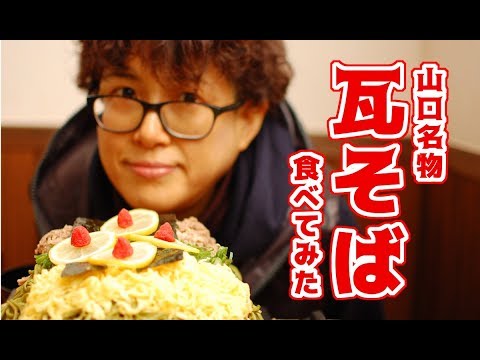 長州苑で山口名物瓦そばを食べてみた！