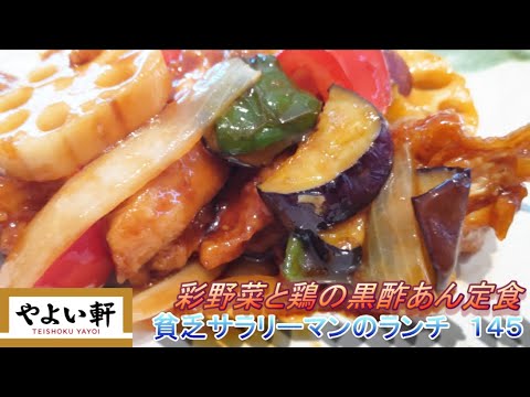 【やよい軒】【彩野菜と鶏の黒酢あん定食】貧乏サラリーマンのランチ　１４５