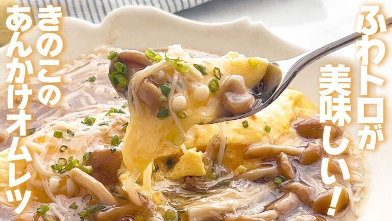 [ふわトロが美味しい！] きのこのあんかけオムレツ