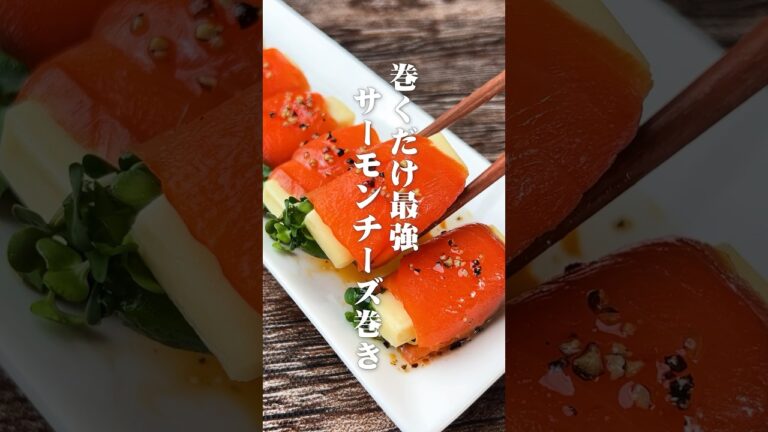 酒が止まらねぇ！巻くだけ最強 サーモンチーズ巻き#shorts
