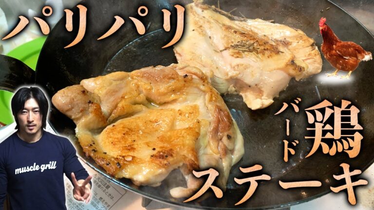 【鶏ステーキ】究極の皮パリパリのバードステーキ！
