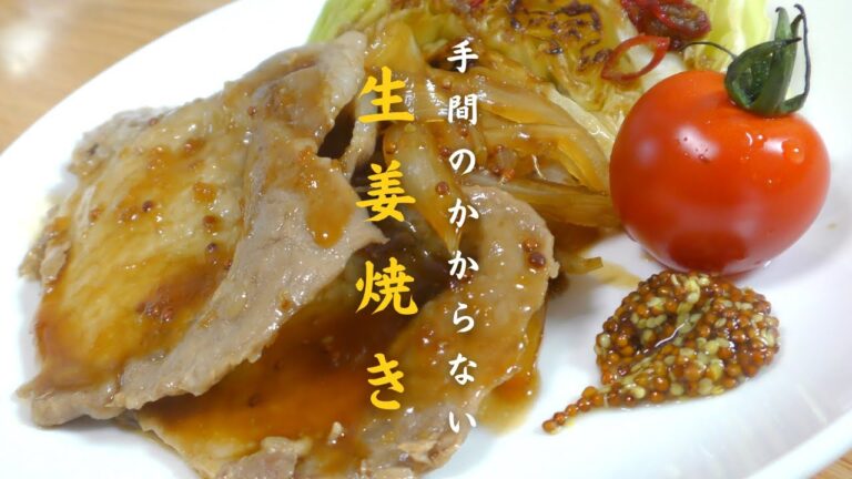 【簡単】最小限の手間で作る、最高に美味しい生姜焼き