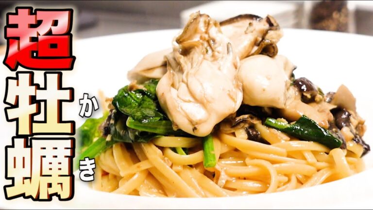 【牡蠣のパスタ】とある方法で最大限の旨味!! これより牡蠣の味が出るソースはありません。