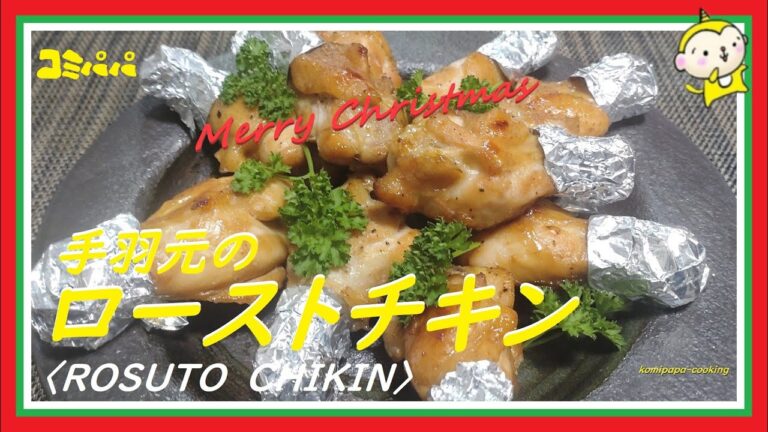【手羽元のローストチキン】クリスマス間近なのでクリスマスの定番ローストチキンを手羽元で作ります