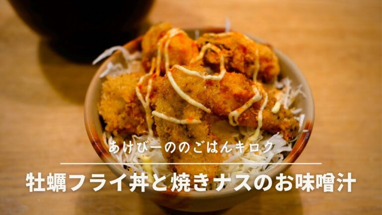 【料理Vlog】牡蠣フライ丼と焼きナスのお味噌汁