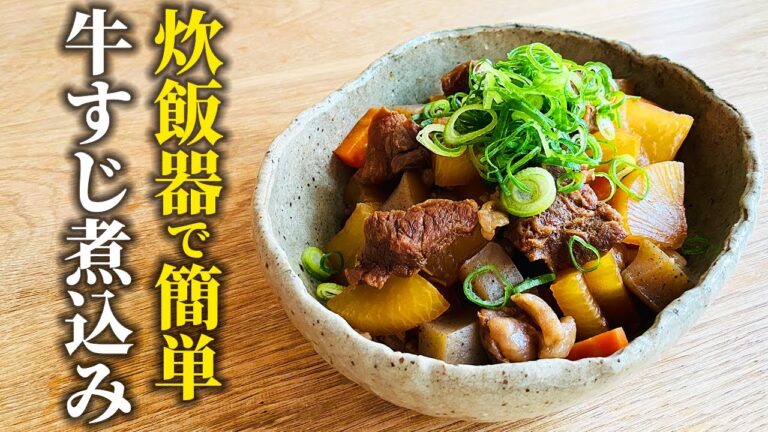 【炊飯器で簡単】トロトロな「牛すじ煮込み」の作り方！【プロが教える基本の和食】