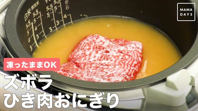凍ったままOK　ズボラひき肉おにぎり